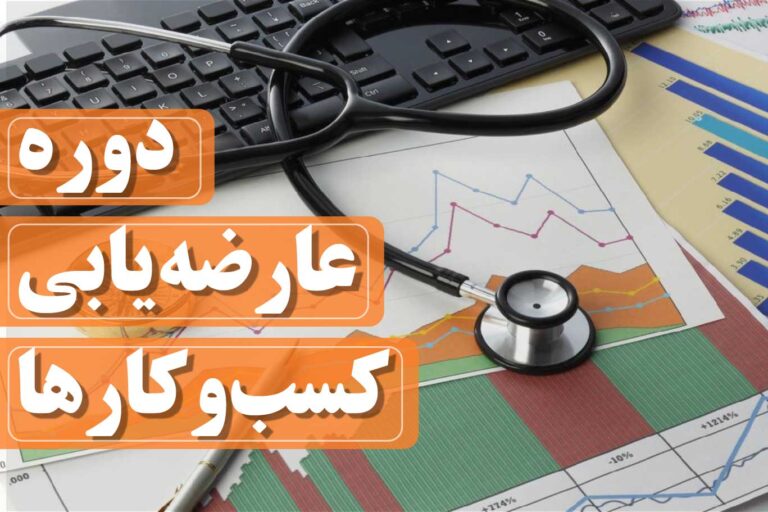 دوره عارضه‌یابی کسب‌‌وکارها