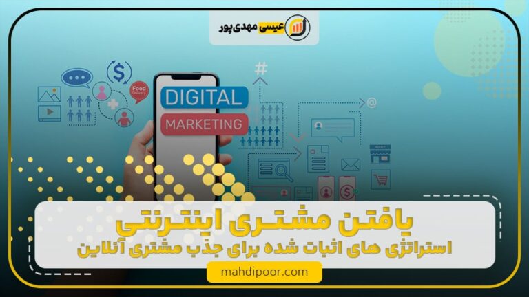 یافتن مشتری اینترنتی - 17 استراتژی اثبات شده برای جذب مشتری آنلاین