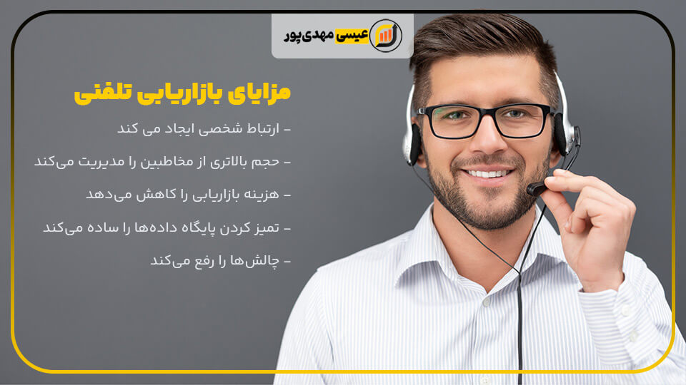 مزایای بازاریابی تلفنی