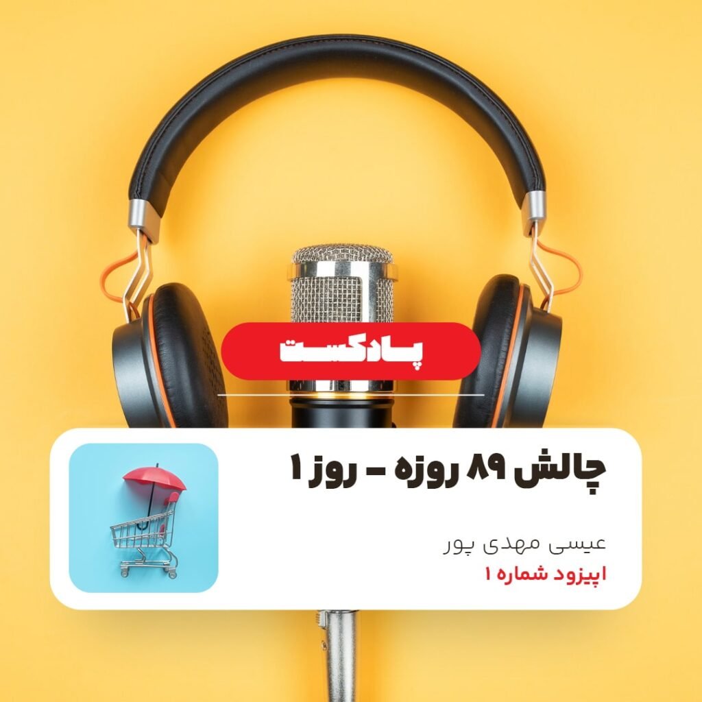 پادکست چالش 89 روزه - روز 1